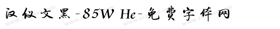 汉仪文黑-85W He字体转换